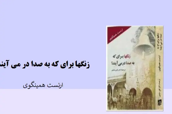 دانلود pdf کتاب زنگ ها برای که به صدا در می آیند ارنست همینگوی