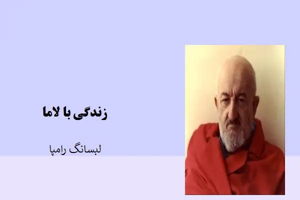 دانلود pdf کتاب زندگی با لاما لوبسانگ رامپا
