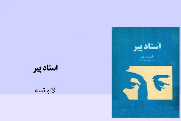 دانلود pdf کتاب استاد پیر لائوتسه