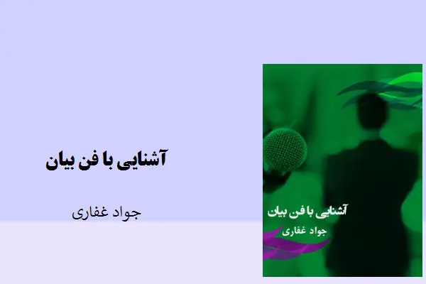 دانلود pdf مقاله آشنایی با فن بیان جواد غفاری