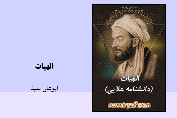 دانلود pdf کتاب الهیات دانشنامه علائی ابوعلی سینا