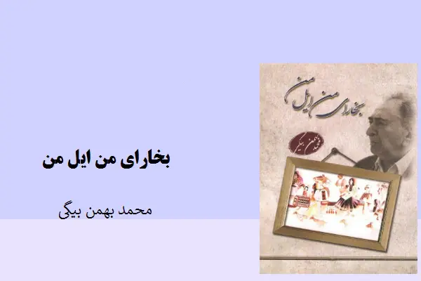 دانلود pdf کتاب بخارای من ایل من محمد بهمن بیگی