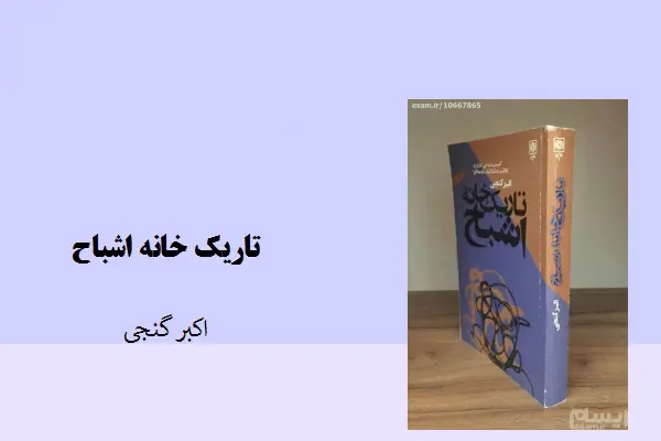 دانلود pdf کتاب تاریک خانه اشباح اکبر گنجی