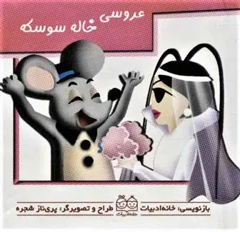 دانلود pdf کتاب عروسی خاله سوسکه خانه ادبیات