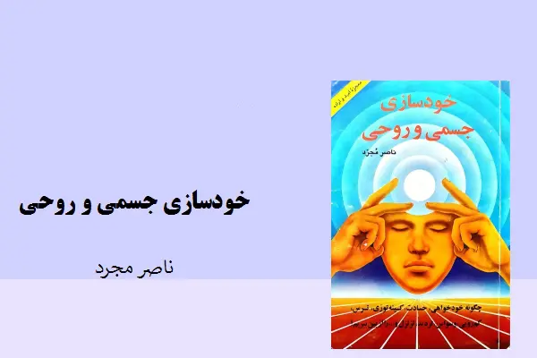 دانلود pdf کتاب خودسازی جسمی و روحی ناصر مجرد
