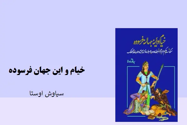 دانلود pdf کتاب خیام و این جهان فرسوده سیاوش اوستا