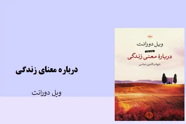دانلود pdf کتاب درباره معنای زندگی از ویل دورانت