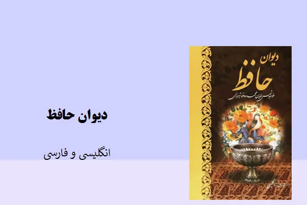 دانلود pdf کتاب دیوان حافظ به زبان انگلیسی و فارسی