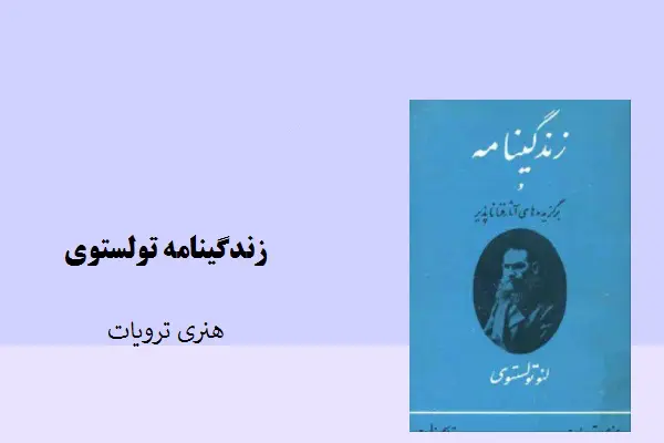 دانلود pdf کتاب زندگینامه تولستوی هنری ترویات