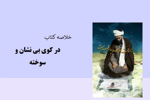 دانلود pdf خلاصه ی در کوی بی نشان و سوخته