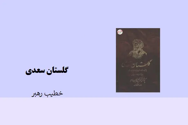 دانلود pdf کتاب گلستان سعدی به کوشش خطیب رهبر