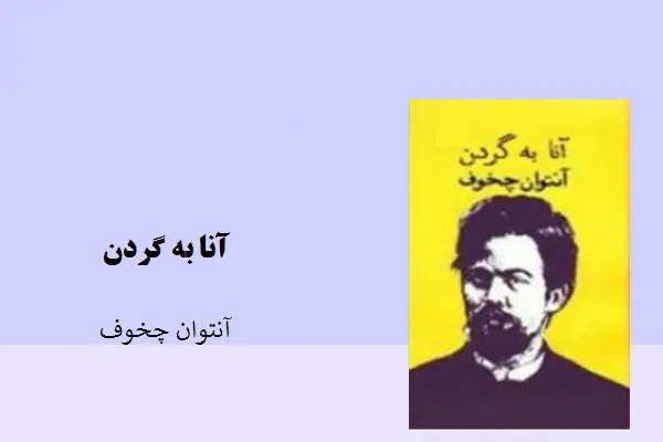دانلود pdf کتاب آنا به گردنچخوف