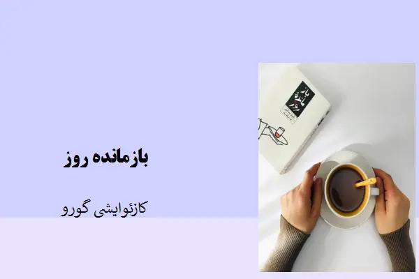 دانلود pdf کتاب بازمانده روز کازپوایشی گورو