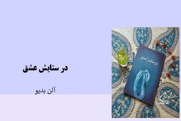 دانلود pdf کتاب در ستایش عشق آلن بدیو