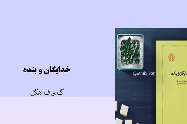 دانلود pdf کتاب خدایگان و بنده گ.و.ف هگل