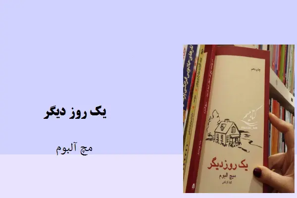 دانلود pdf کتاب یک روز دیگر مچ آلبوم