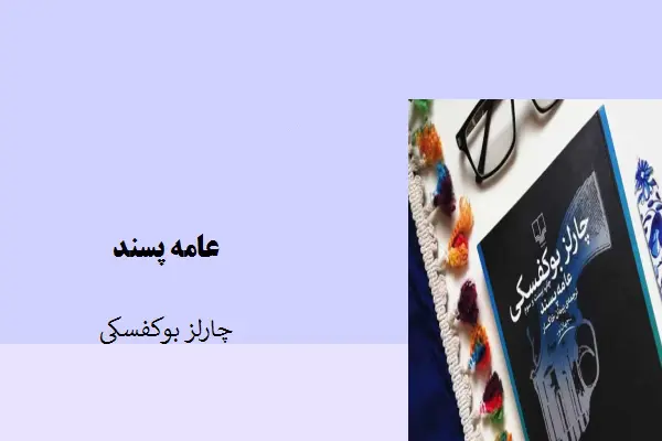 دانلود pdf کتاب عامه پسند چالز یوفسکی