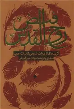 دانلود pdf کتاب فیض روح القدس مهدی امین فروغی