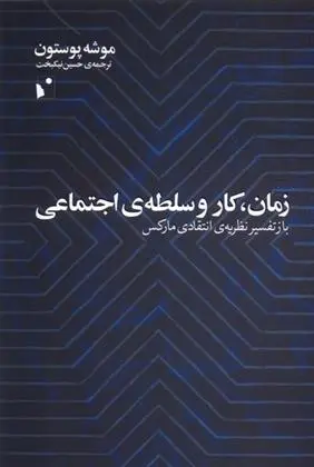 دانلود pdf کتاب زمان، کار و سلطه ی اجتماعی‮ موشه پوستون