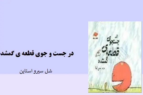 دانلود pdf کتاب در جست و جوی قطعه ی گمشده