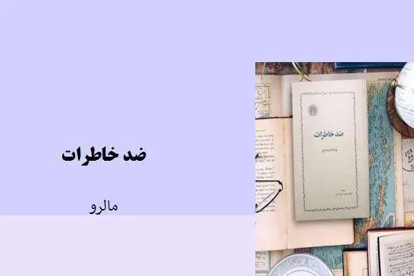 دانلود pdf کتاب ضد خاطرات مالرو