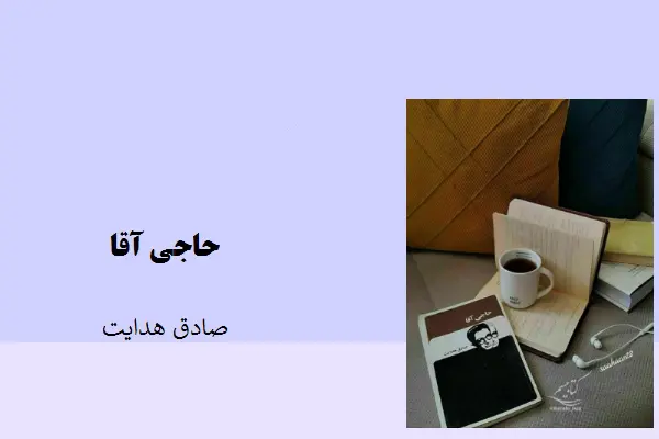 دانلود pdf کتاب حاجی آقا صادق هدایت
