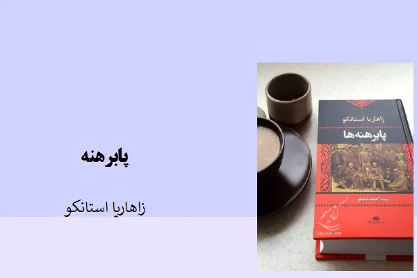 دانلود pdf کتاب پابرهنه زاهاریا استانکو