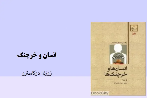 دانلود pdf کتاب انسان ها و خرچنگ ها ژوزئه دوکاسترو