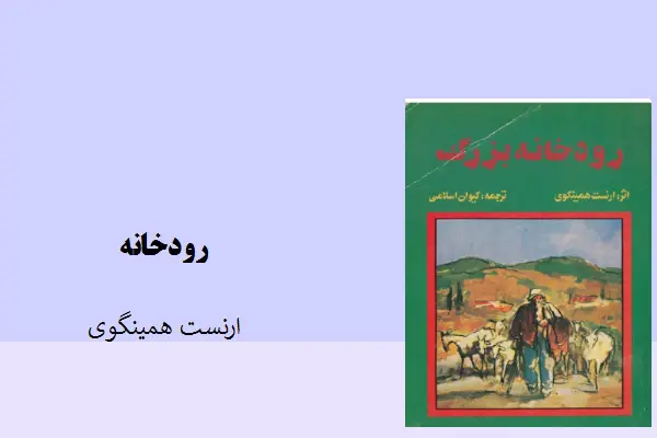 دانلود pdf کتاب رودخانه ارنست همینگوی