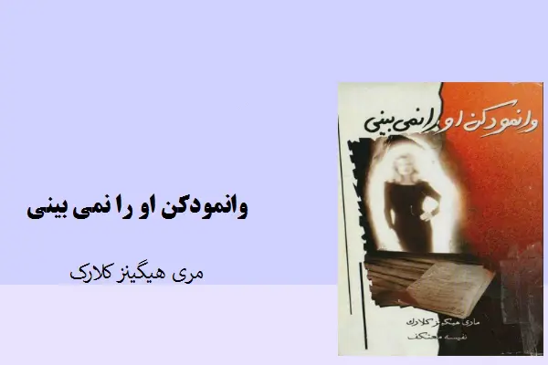 دانلود pdf کتاب وانمود کن او را نمیبینی مری هیگینز کلارک