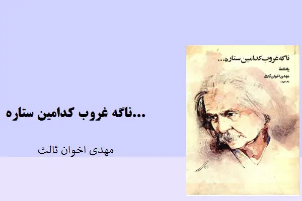 دانلود pdf کتاب ناگه غروب کدامین ستاره مهدی اخوان ثالث