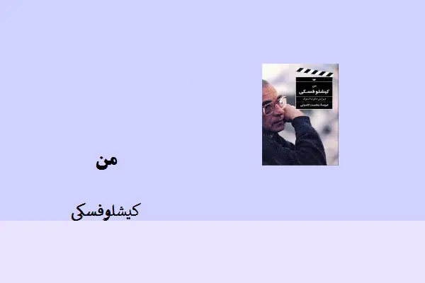 دانلود pdf کتاب من کیشلوفسکی
