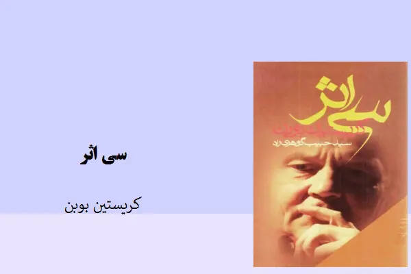 دانلود pdf کتاب سی اثر کریستین بوبن