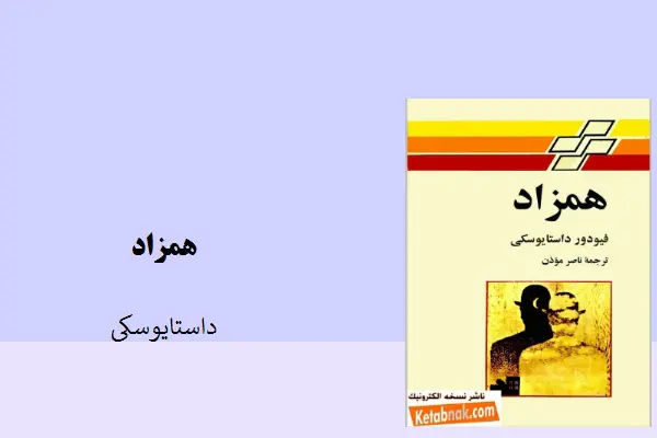 دانلود pdf کتاب همزاد داستایوسکی