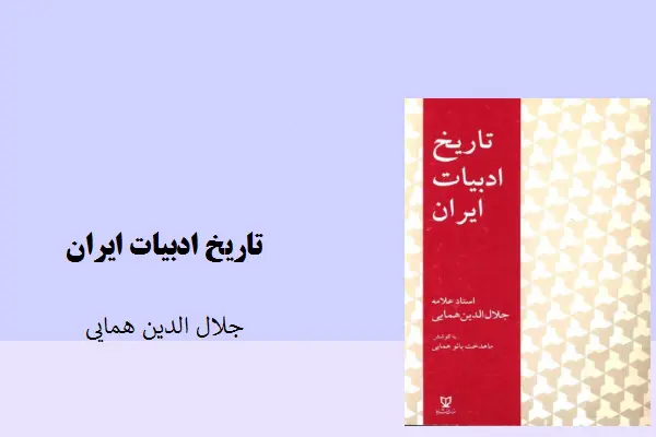 دانلود pdf کتاب تاریخ ادبیات ایران جلال الدین همایی