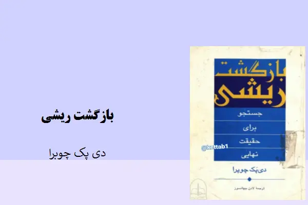 دانلود pdf کتاب بازگشت ریشی دی پک چوبرا