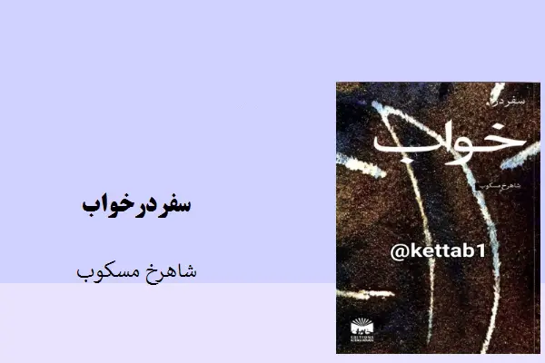 دانلود pdf کتاب سفر در خواب شاهرخ مسکوب