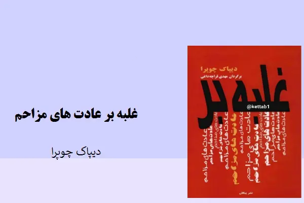 دانلود pdf کتاب غلبه برعادت های مزاحم دیپاک چوپرا