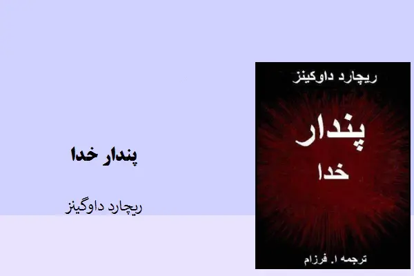 دانلود pdf کتاب پندار خدا ریچارد داوگینز