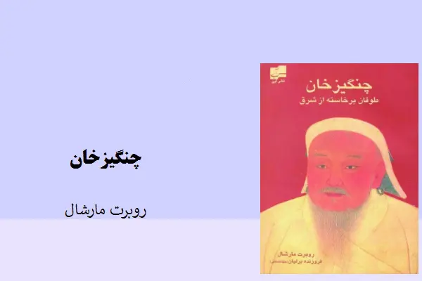 دانلود pdf کتاب چنگیزخان روبرت مارشال