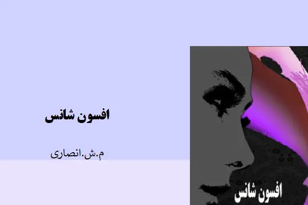 دانلود pdf کتاب افسون شانس م.ش.انصاری