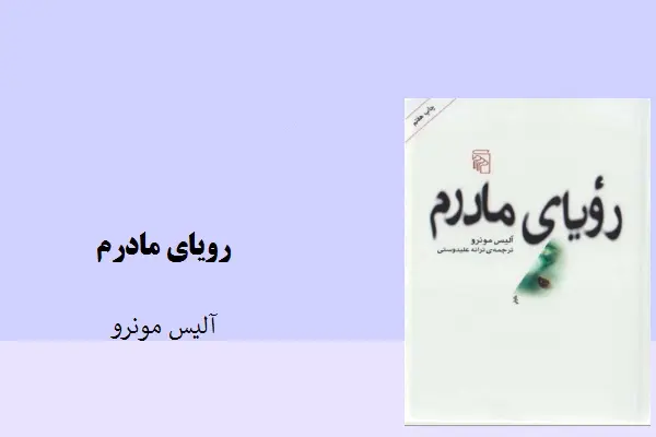 دانلود pdf کتاب رویای مادرم آلیس مونرو