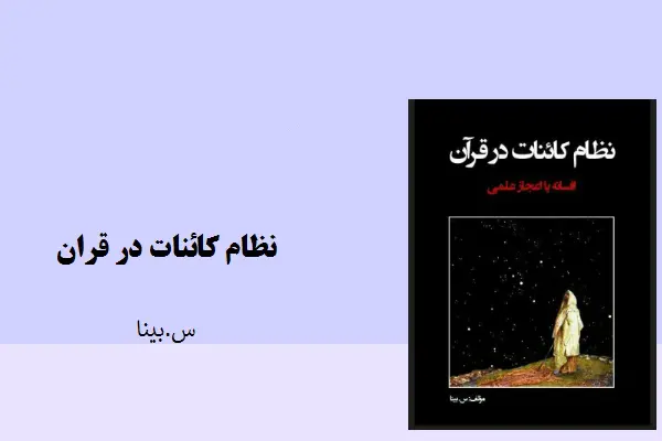 دانلود pdf کتاب نظام کائنات در قرآن س.بینا