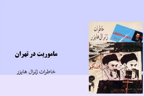دانلود pdf کتاب ماموریت در تهران ژنرال هایزر