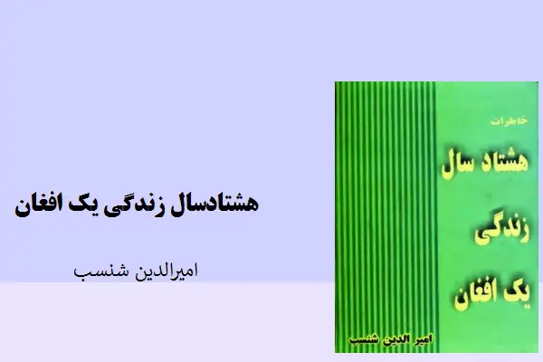 دانلود pdf کتاب هشتادسال زندگی یک افغان امیرالدین شنسب