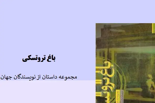 دانلود pdf کتاب باغ تروتسکی مجموعه ای از نویسندگان جهان