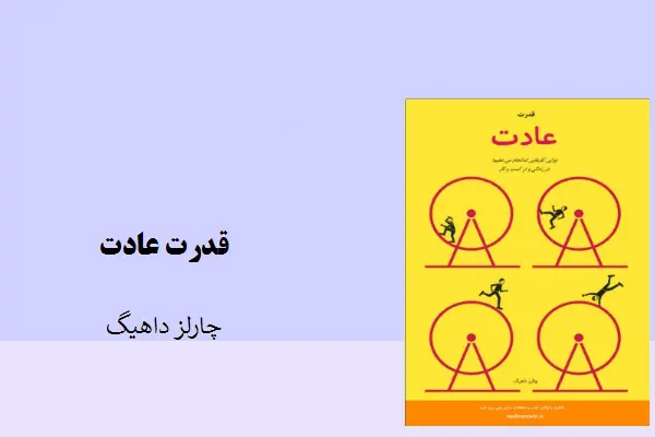 دانلود pdf کتاب قدرت عادت چالز داهیگ