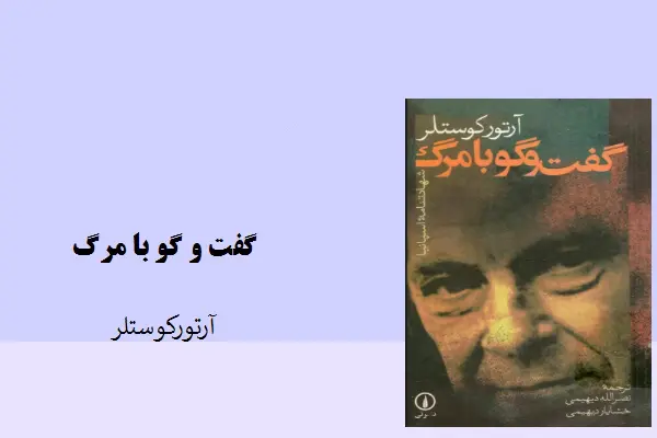 دانلود pdf کتاب گفت و گو با مرگ آرتروستلر