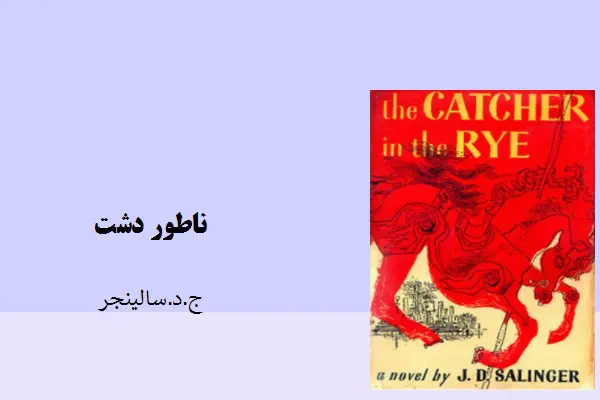 دانلود pdf کتاب ناطوردشت ج.د.سالینجر
