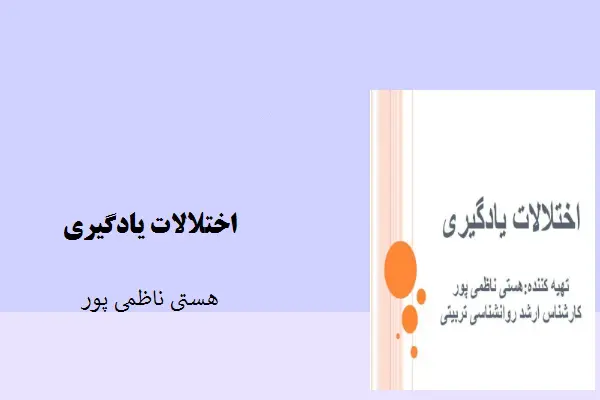 دانلود pdf کتاب اختلالات یادگیری هستی ناظمی پور